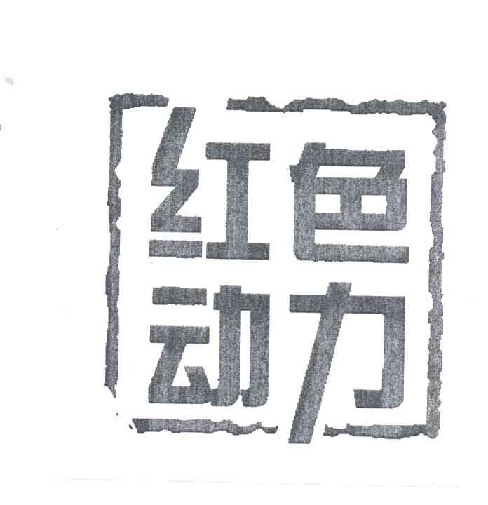 红色动力