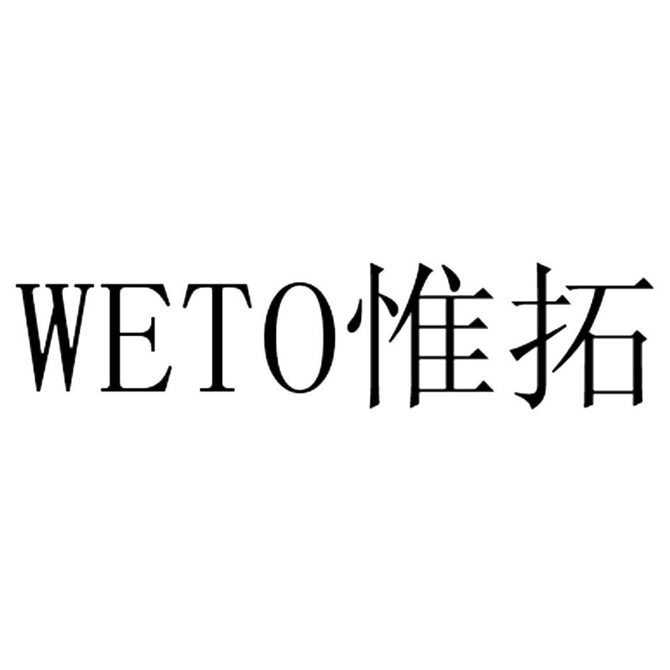 WETO 惟拓