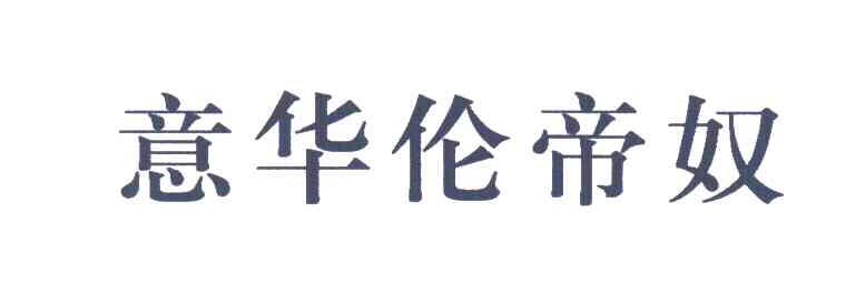 意华伦帝奴