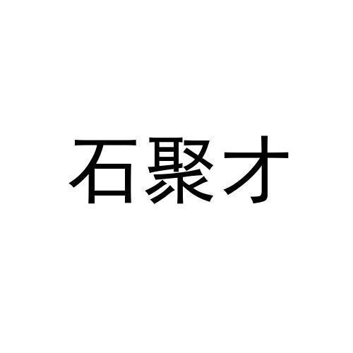 石聚才