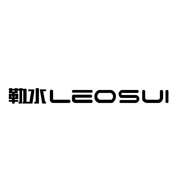 勒水 LEOSUI
