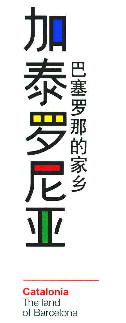 巴塞罗那的家乡 加泰罗尼亚 THE LAND OF BARCELONA CATALONIA
