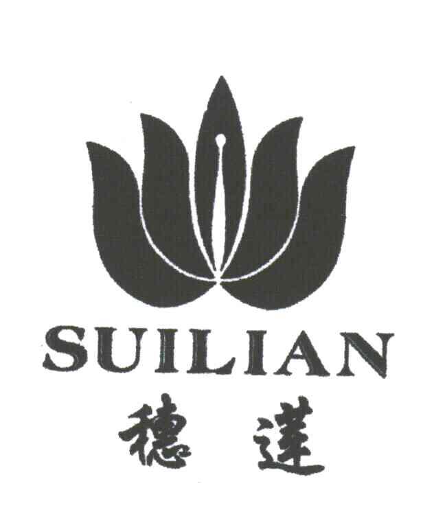 穗莲