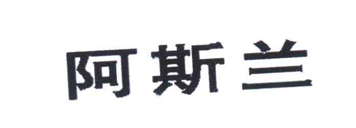 阿斯兰
