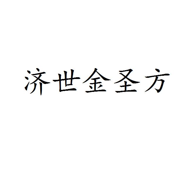 济世金圣方