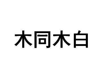 木同木白