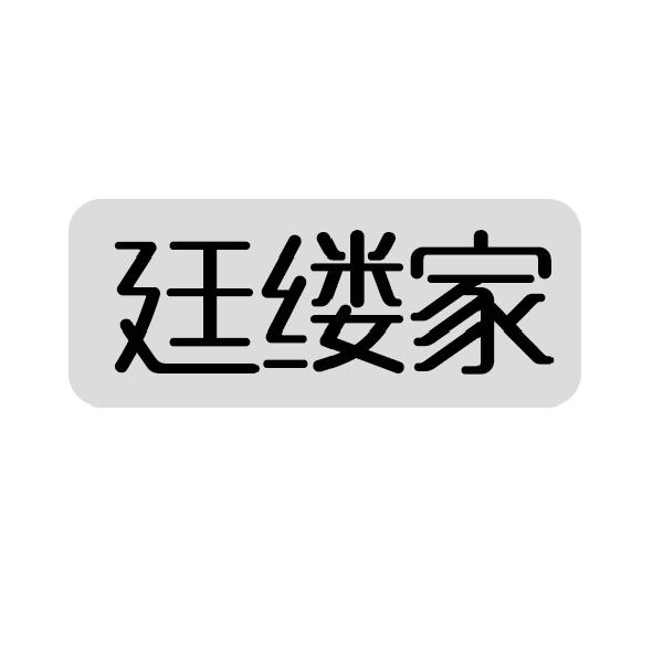 廷缕家
