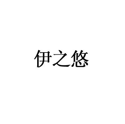伊之悠