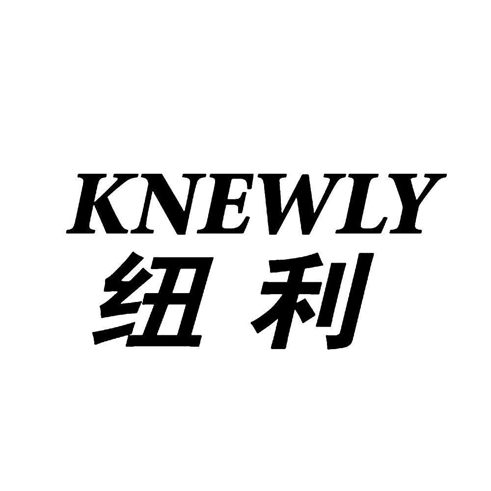 纽利 KNEWLY