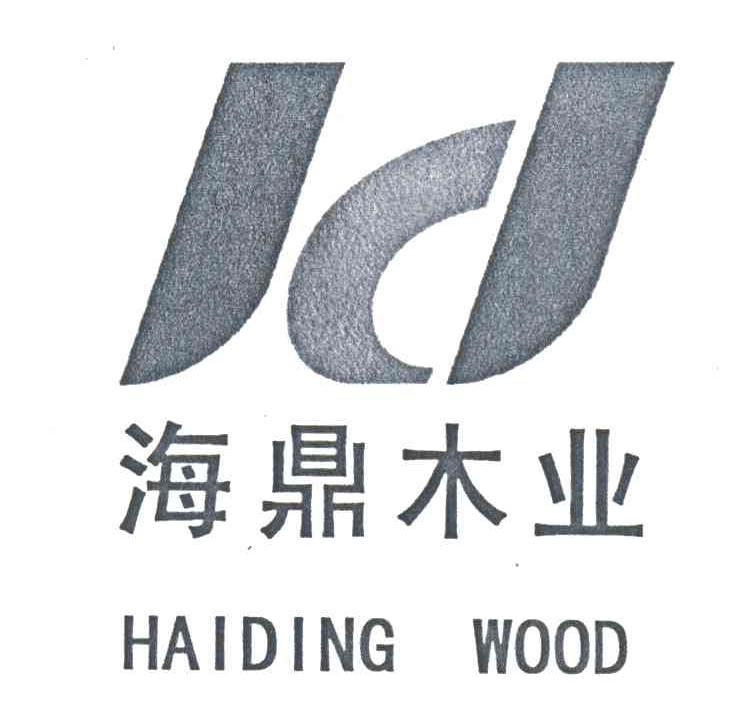 海鼎木业;HAIDING WOOD