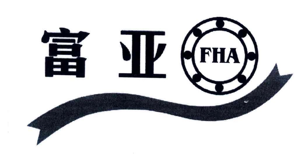 富亚;FHA