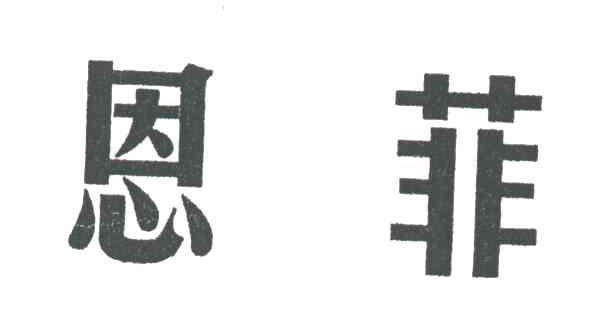 恩菲