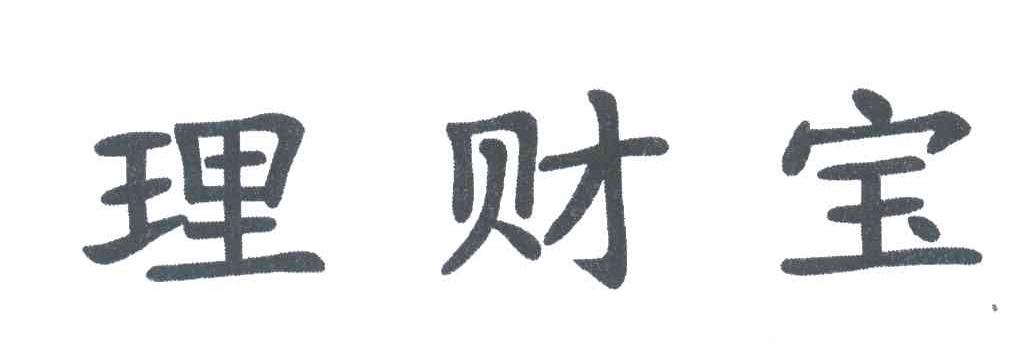 理财宝