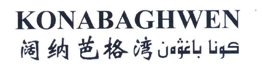 阔纳芭格湾 KONABAGHWEN