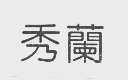 秀兰