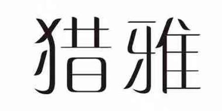 猎雅
