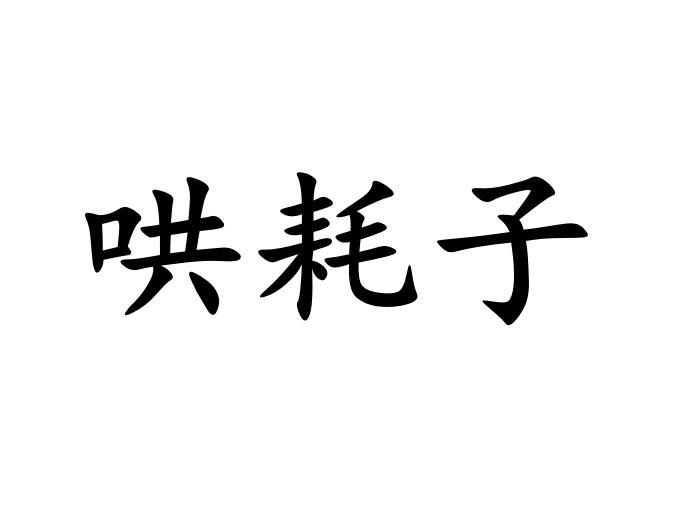 哄耗子