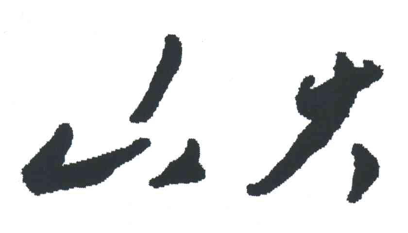 山大