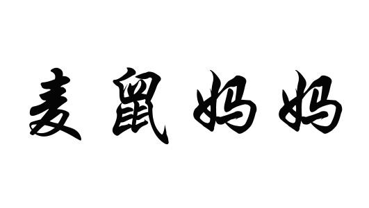 麦鼠妈妈