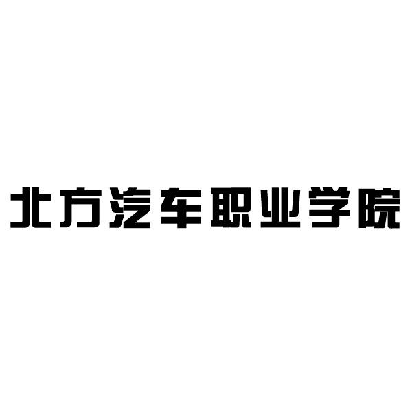 北方汽车职业学院