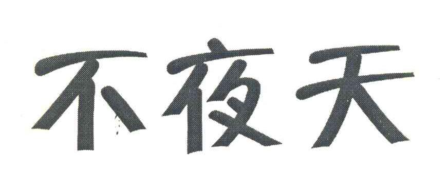 不夜天