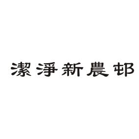 洁净新农邨