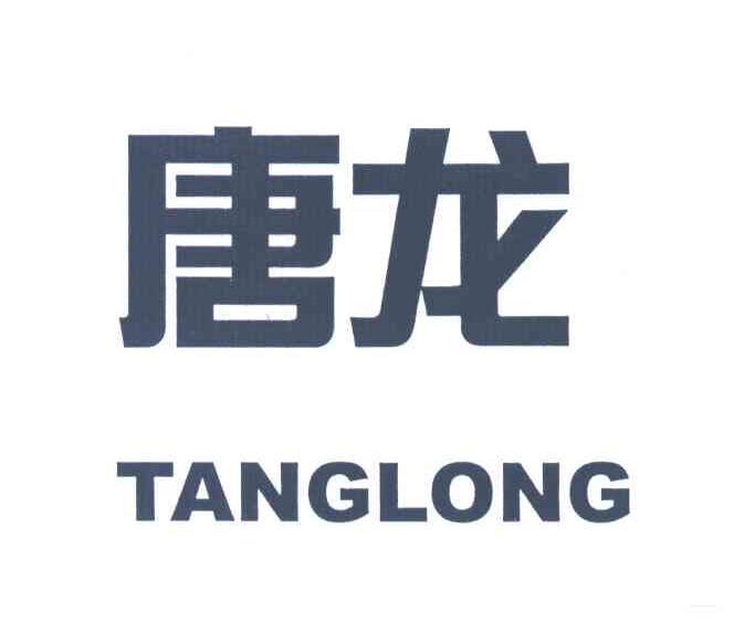 唐龙