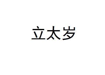 立太岁