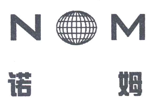 诺姆;NOM