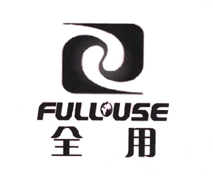 全用 FULLUSE