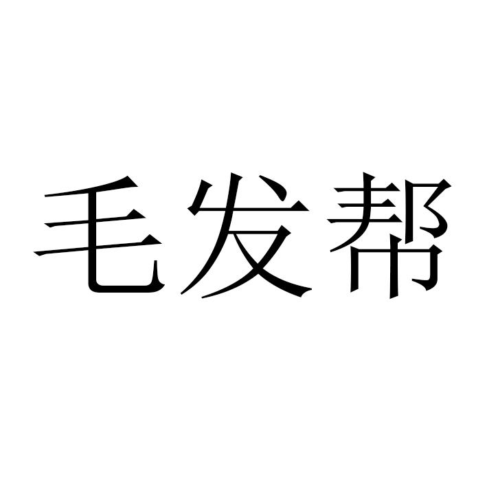 毛发帮