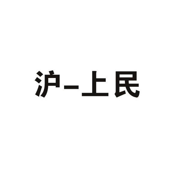 沪-上民