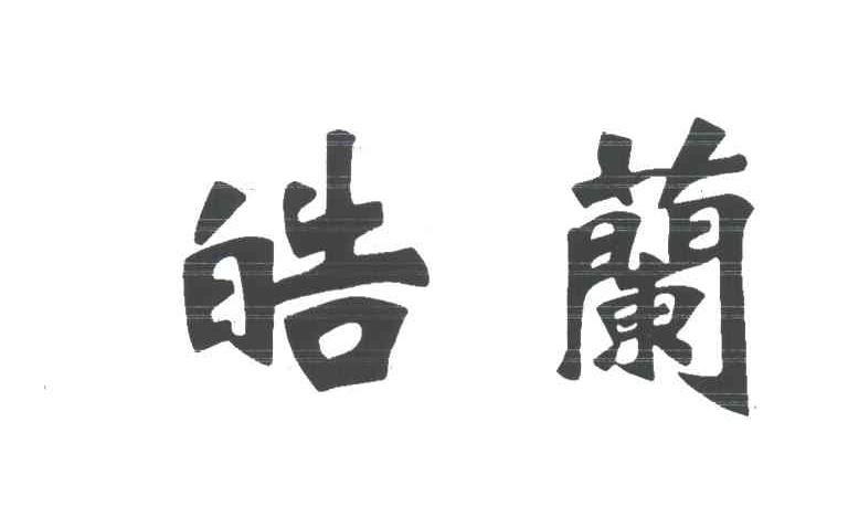 皓兰