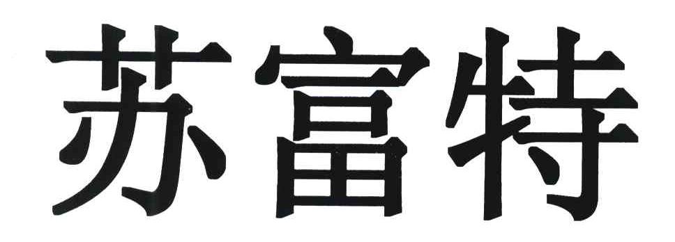 苏富特
