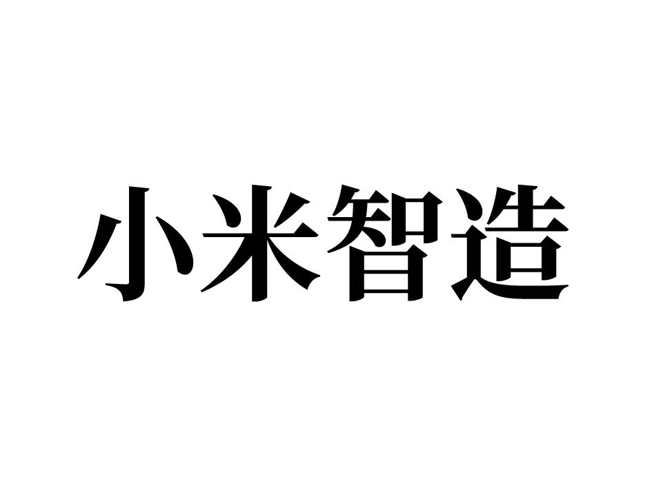 小米智造