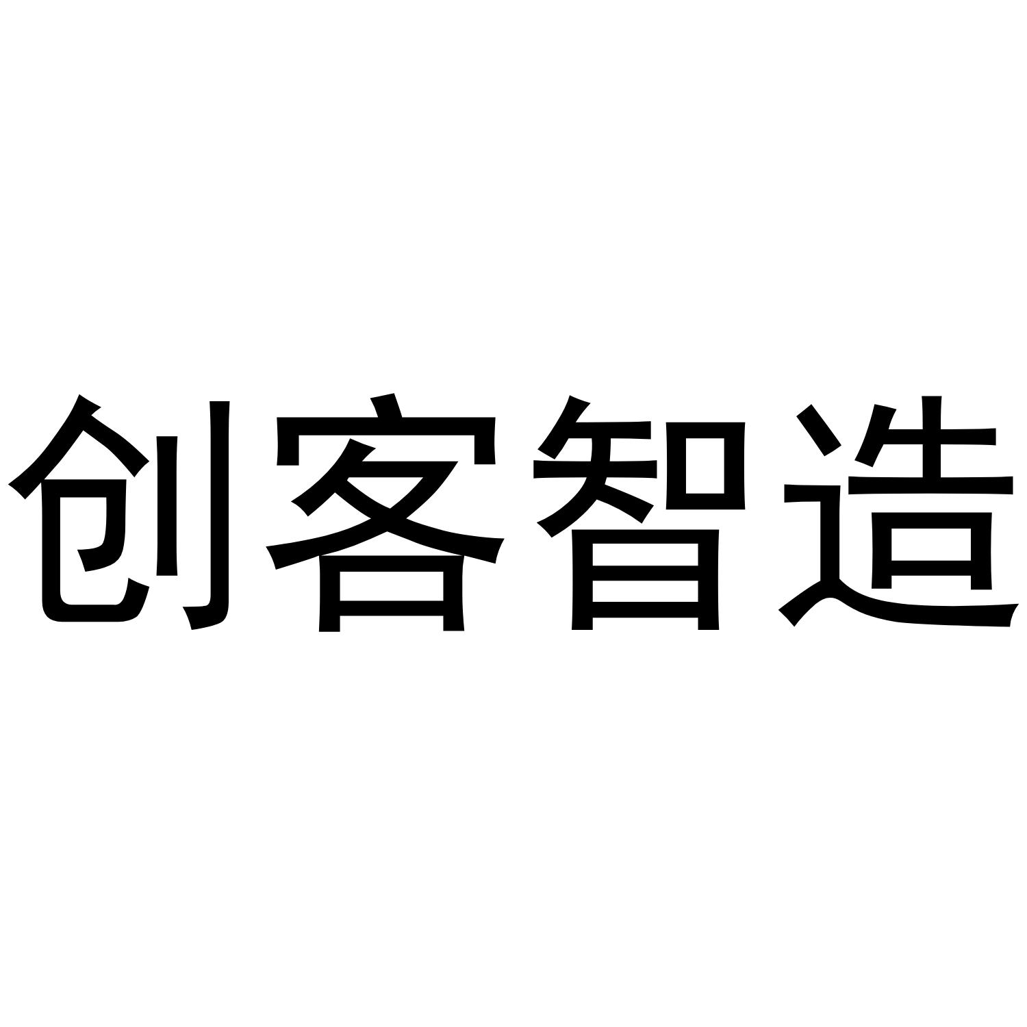 创客智造