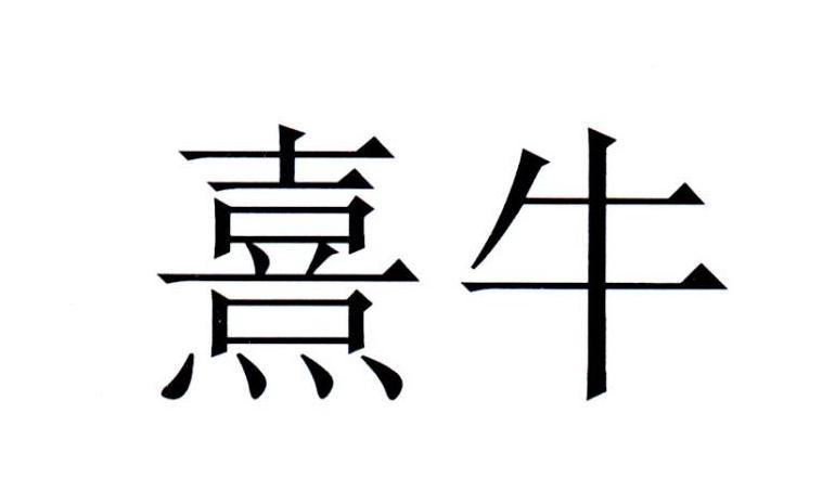 熹牛