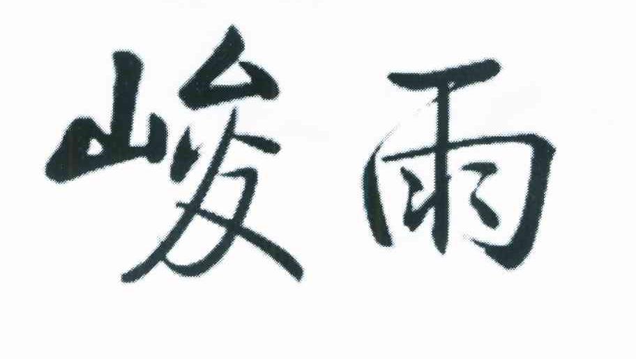 峻雨