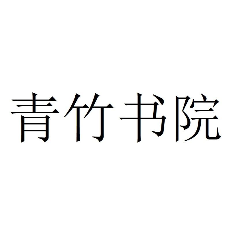 青竹书院