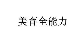 美育全能力