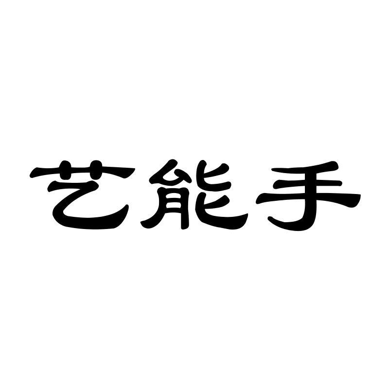 艺能手