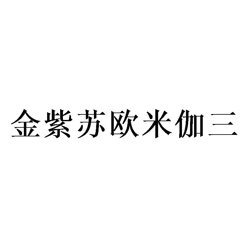 金紫苏欧米伽三