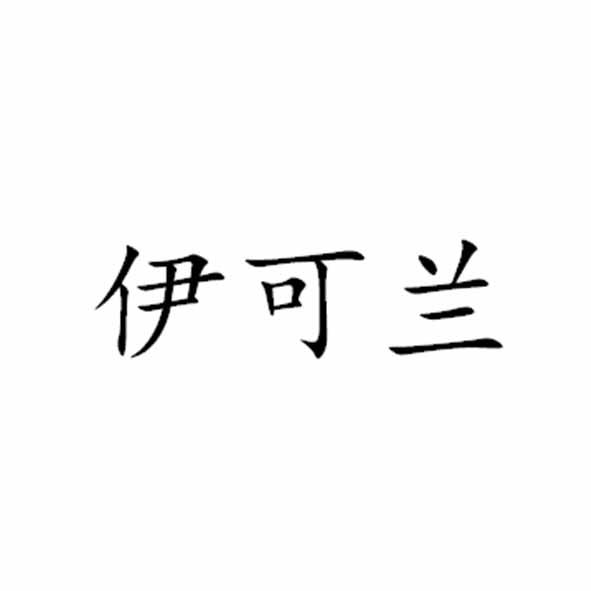 伊可兰