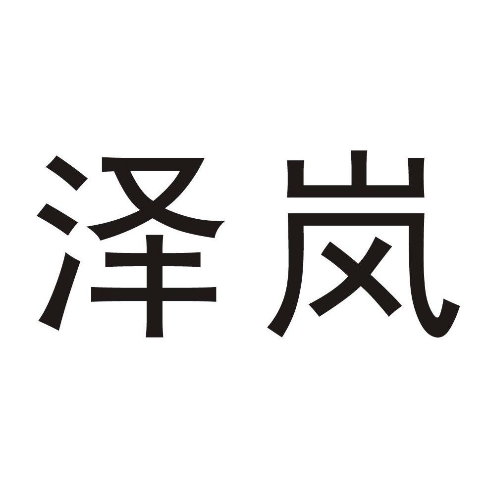 泽岚