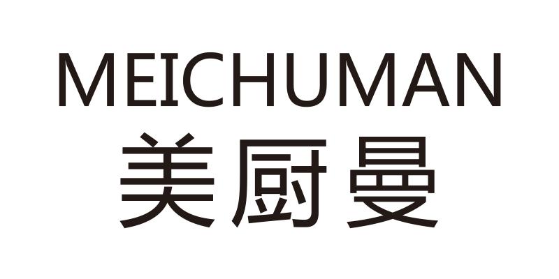 美厨曼