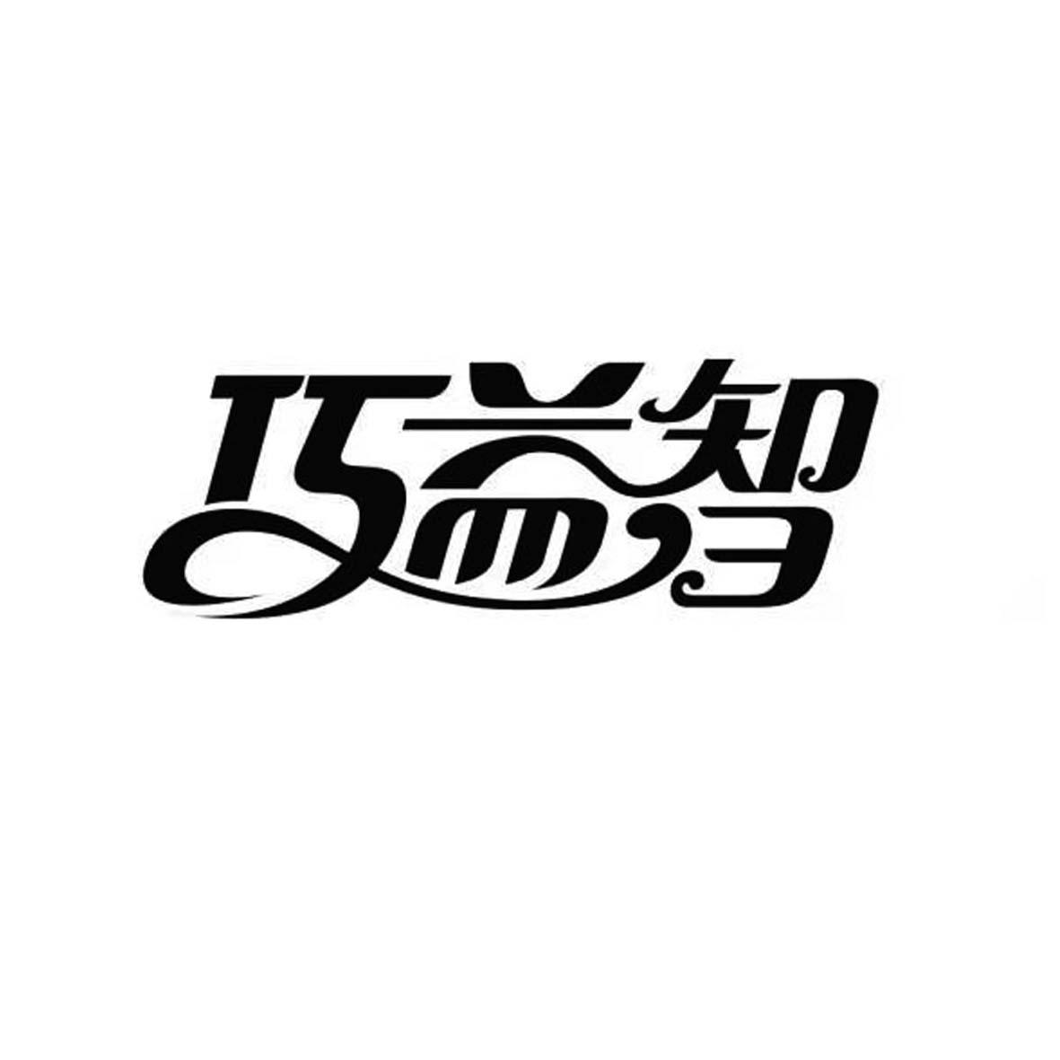 巧益智