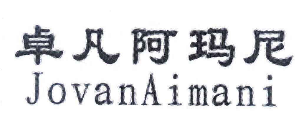 卓凡阿玛尼 JOVAN AIMANI