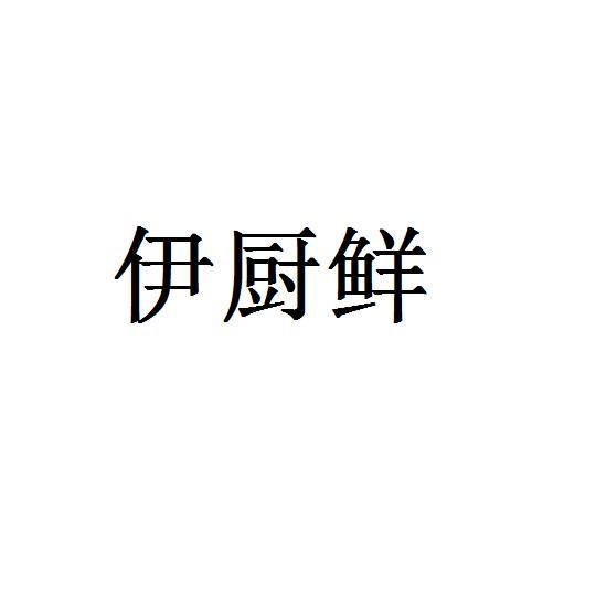 伊厨鲜