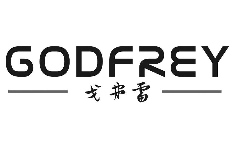 戈弗雷 GODFREY