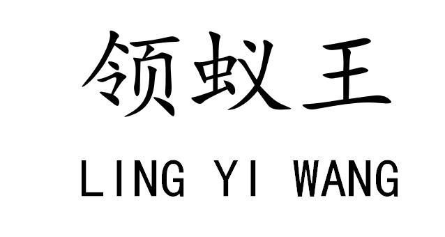 领蚁王